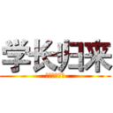 学长归来 (十大金刚系列)
