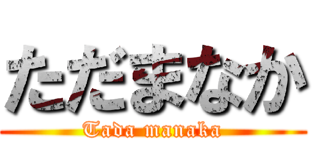 ただまなか (Tada manaka)