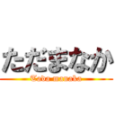 ただまなか (Tada manaka)