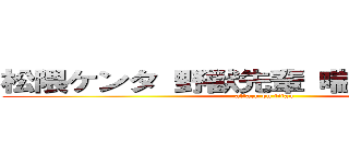 松隈ケンタ 野獣先輩 喘ぎ声 声高い  (attack on titan)