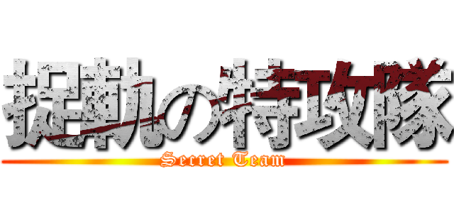 捉軌の特攻隊 (Secret Team)