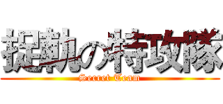 捉軌の特攻隊 (Secret Team)