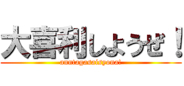 大喜利しようぜ！ (anntagasaisyona!)