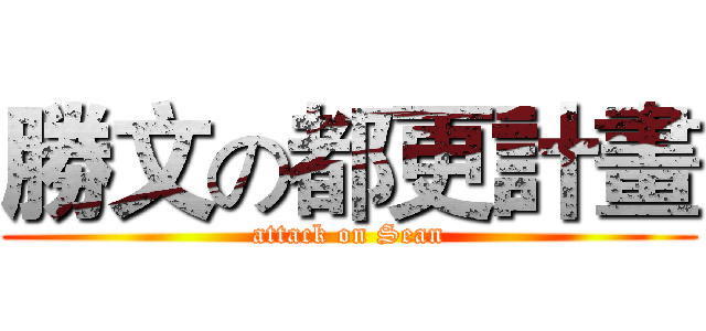 勝文の都更計畫 (attack on Sean)