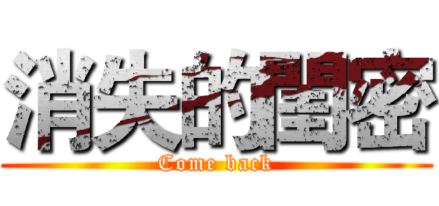 消失的閨密 (Come back)