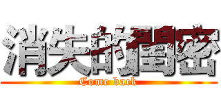 消失的閨密 (Come back)