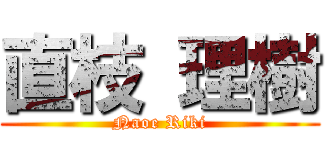直枝 理樹 (Naoe Riki)