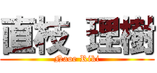 直枝 理樹 (Naoe Riki)