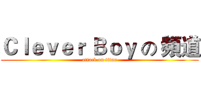 Ｃｌｅｖｅｒ Ｂｏｙ の 頻道 (attack on titan)