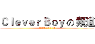Ｃｌｅｖｅｒ Ｂｏｙ の 頻道 (attack on titan)
