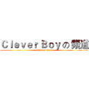 Ｃｌｅｖｅｒ Ｂｏｙ の 頻道 (attack on titan)