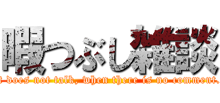暇つぶし雑談 (It does not talk, when there is no comment. )