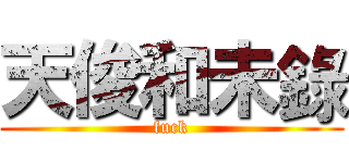 天俊和未錄 (fuck)