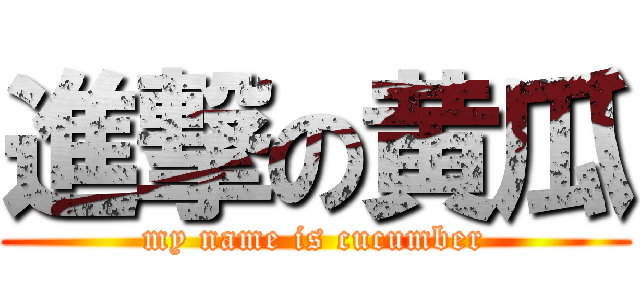 進撃の黄瓜 (my name is cucumber)