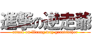 進撃の逆走爺 (attack on Wrong way grandfather)