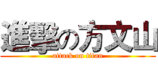 進擊の方文山 (attack on titan)