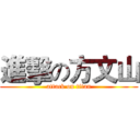 進擊の方文山 (attack on titan)