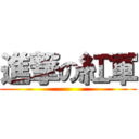 進撃の紅軍 ()