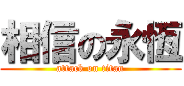 相信の永恆 (attack on titan)