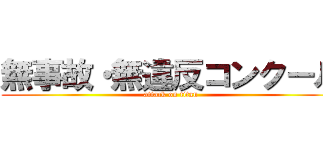 無事故・無違反コンクール (attack on titan)