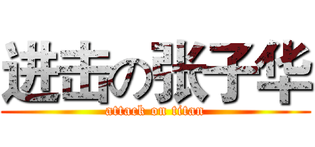 进击の张子华 (attack on titan)