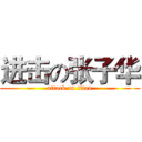 进击の张子华 (attack on titan)