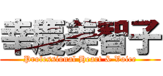 幸慶美智子 (Professional Heart & Voice)
