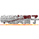 幸慶美智子 (Professional Heart & Voice)