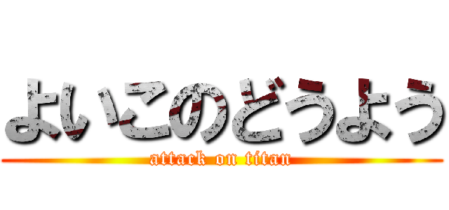よいこのどうよう (attack on titan)