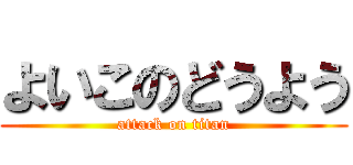 よいこのどうよう (attack on titan)