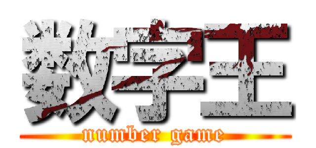 数字王 (number game)