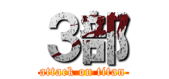 ３部 (attack on titan)