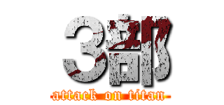 ３部 (attack on titan)