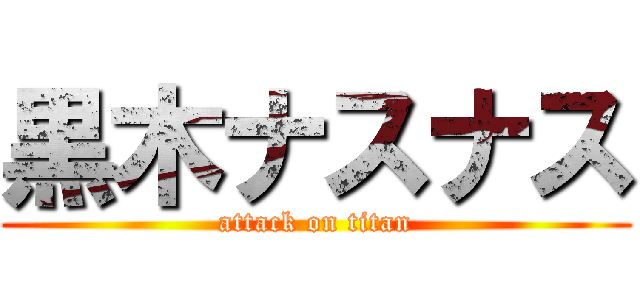 黒木ナスナス (attack on titan)