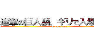 進撃の巨人展、ギリで入場確定！ (attack on titan)