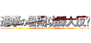 進撃の暑期功課大反擊 (attack on titan)