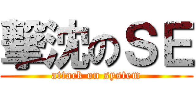 撃沈のＳＥ (attack on system)