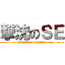 撃沈のＳＥ (attack on system)