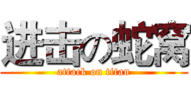 进击の蛇窝 (attack on titan)
