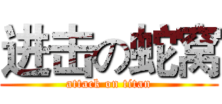 进击の蛇窝 (attack on titan)