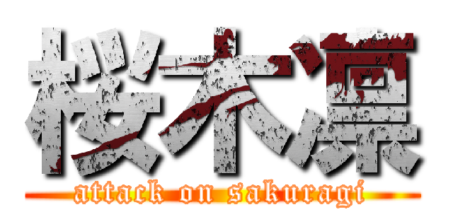 桜木凛 (attack on sakuragi)