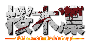 桜木凛 (attack on sakuragi)