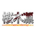 桜木凛 (attack on sakuragi)