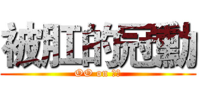 被肛的冠勳 (OO on 冠勳)