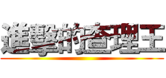 進擊的查理王 ()
