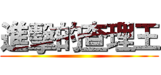進擊的查理王 ()