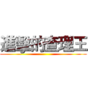 進擊的查理王 ()