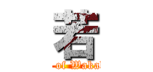 若 (Genesis of Wakabayashi)