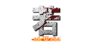 若 (Genesis of Wakabayashi)