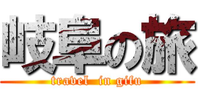 岐阜の旅 (travel  in gifu)